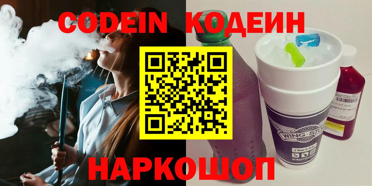 Codein напиток Lean (лин) Архангельск
