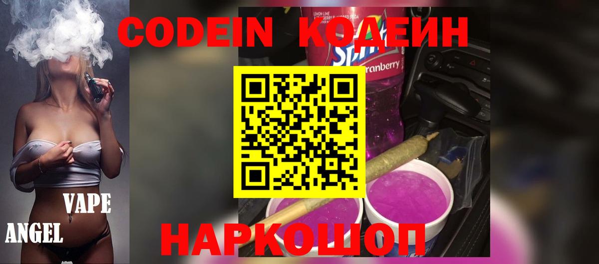 Архангельск  Кодеиновый сироп Lean Purple Drank  Вход с VPN  Codein напиток Lean (лин) 